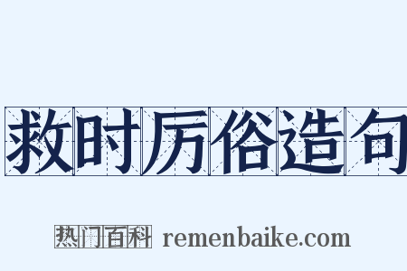 救时厉俗造句是什么意思的图片